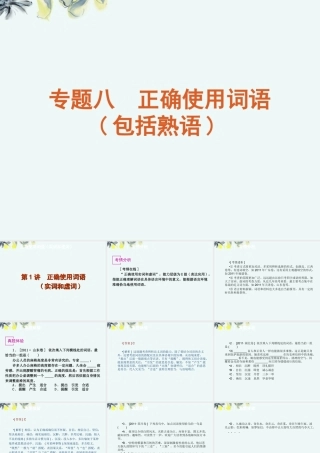 高考语文一轮复习 第3部分专题8 正确使用词语课件 新人教版 课件