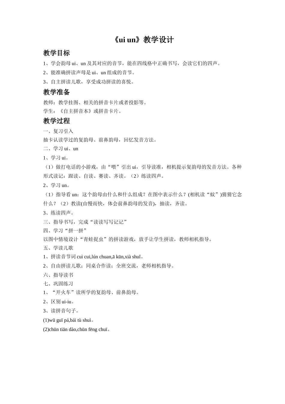 (2016年秋季版)《ui-un》教学设计2_第1页