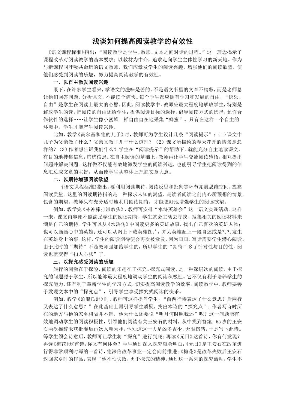 浅谈如何提高阅读教学的有效性_第1页