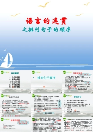 高考语文 语言的连贯之排列句子的顺序复习课件
