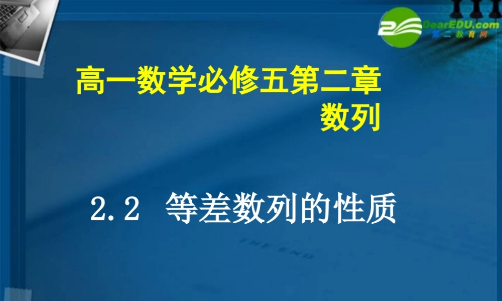 高中数学 22 等差数列的性质课件 新人教A版必修5 课件