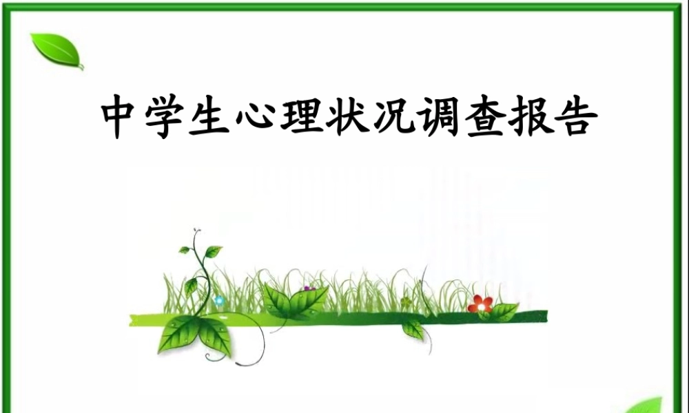 8.中学生体质健康状况调查