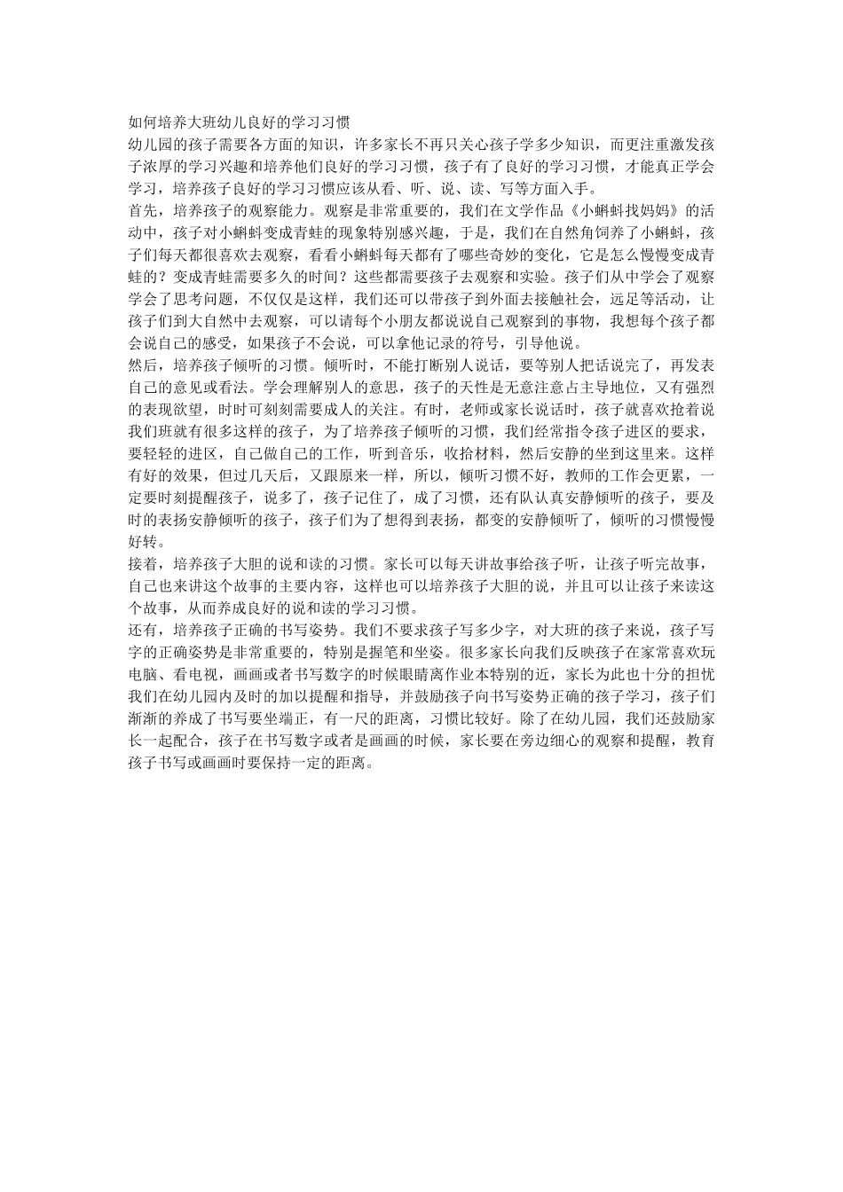 如何培养大班幼儿良好的学习习惯_第1页