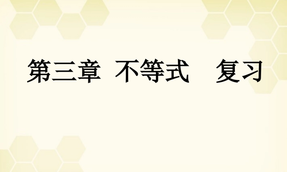 高中数学 第三章(不等式复习)课件 新人教B版必修5 课件