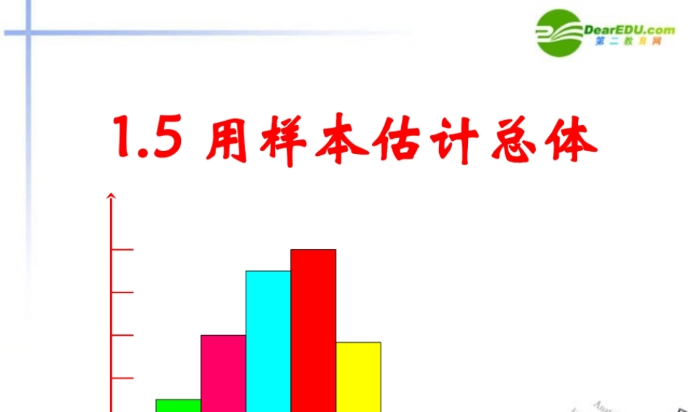 高中数学 用样本估计总体课件 北师大版必修3 课件