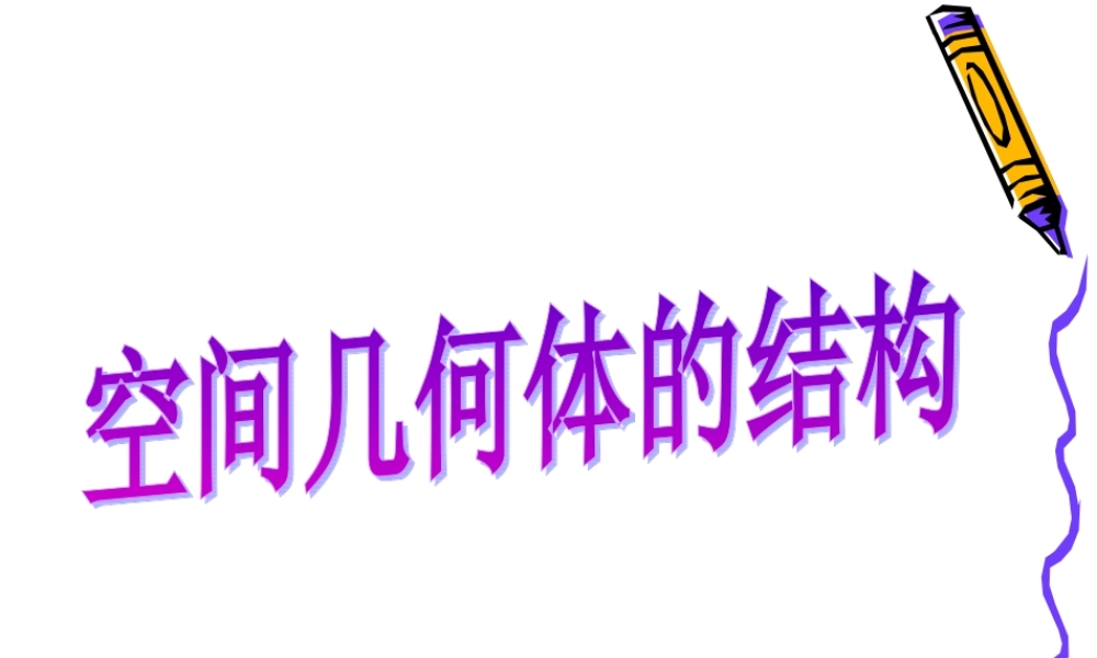 高中数学：113 圆柱、圆锥、圆台和球 课件(新人教B版必修2) 课件