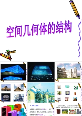 高中数学：113 圆柱、圆锥、圆台和球 课件(新人教B版必修2) 课件