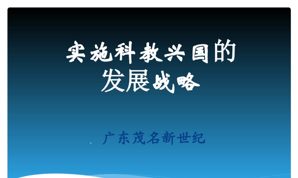 Z实施科教兴国战略课件(说课)-(2)