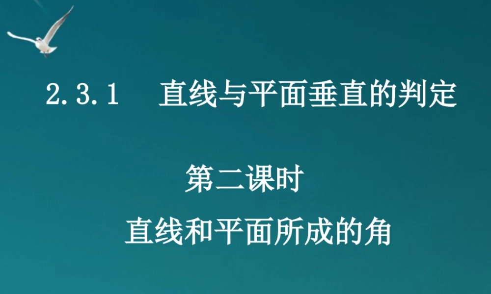 高中数学(231直线和平面所成的角)课件 新人教A版必修2 课件