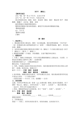 (部编)人教语文2011课标版一年级下册识字7--操场上-教学设计