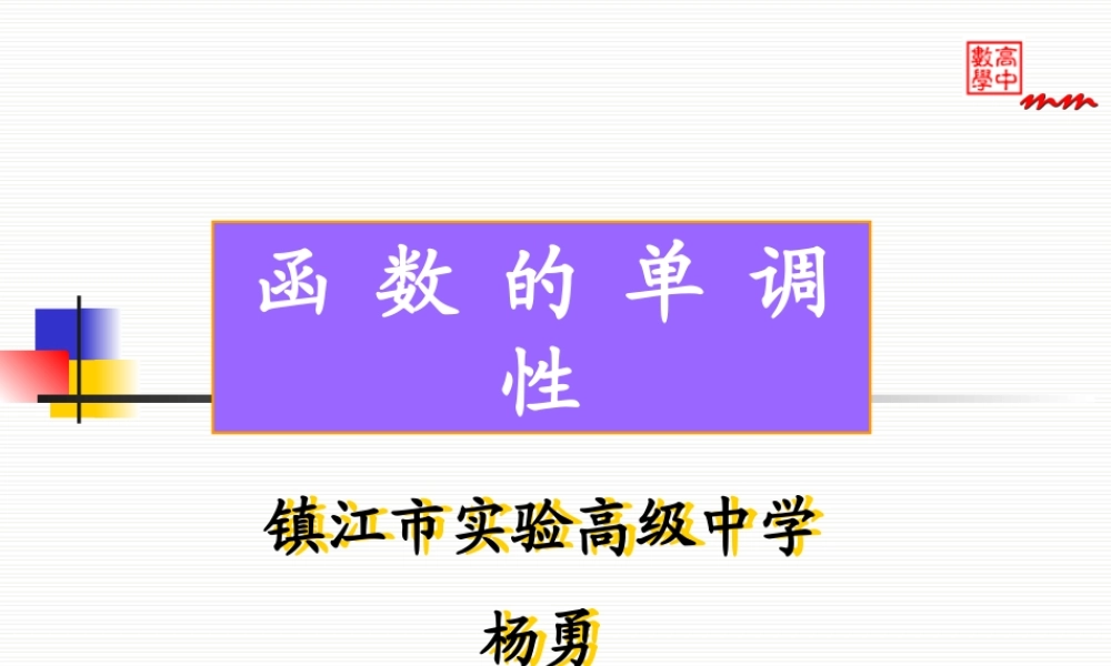 江苏省评优课函数单调性课件9.18