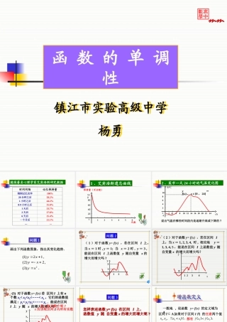 江苏省评优课函数单调性课件9.18