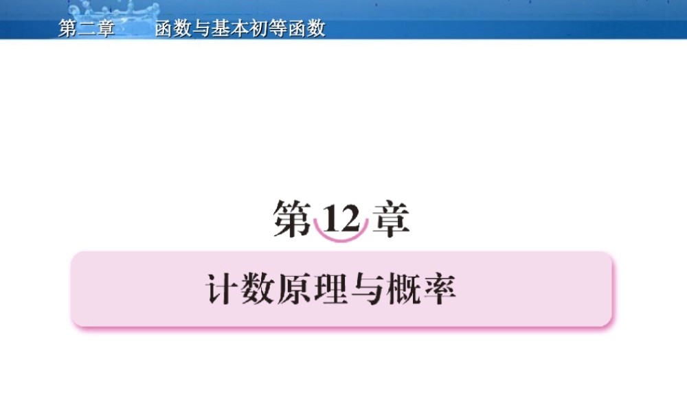 高三数学一轮复习 12-1计数原理与概率课件(北师大版) 课件