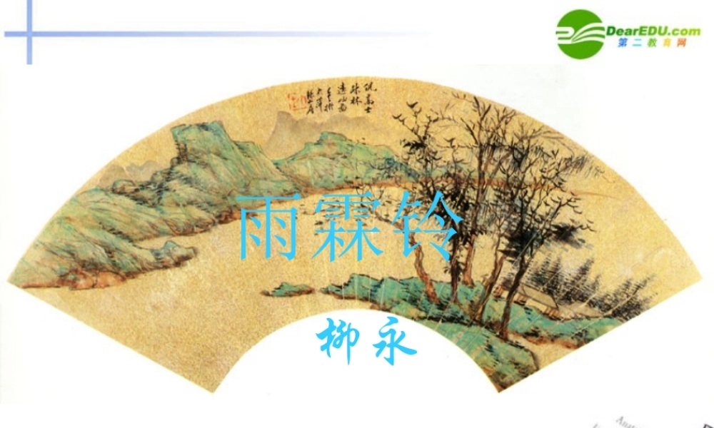 高中语文 第四单元第17课(雨霖铃)课件(3) 粤教版必修3 课件