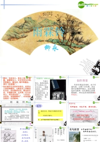 高中语文 第四单元第17课(雨霖铃)课件(3) 粤教版必修3 课件