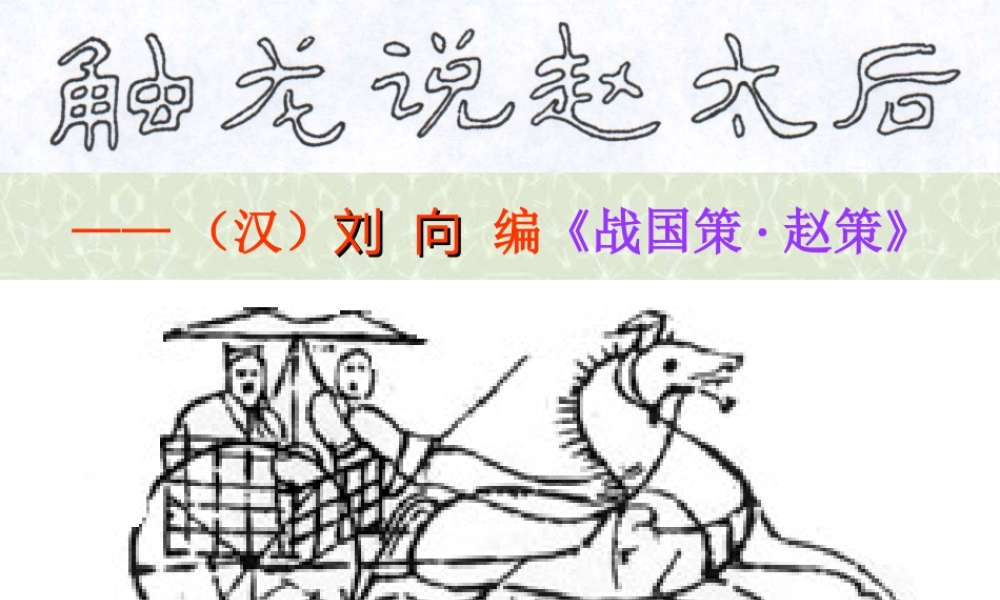 高一语文触龙说赵太后课件 新课标 人教版 课件