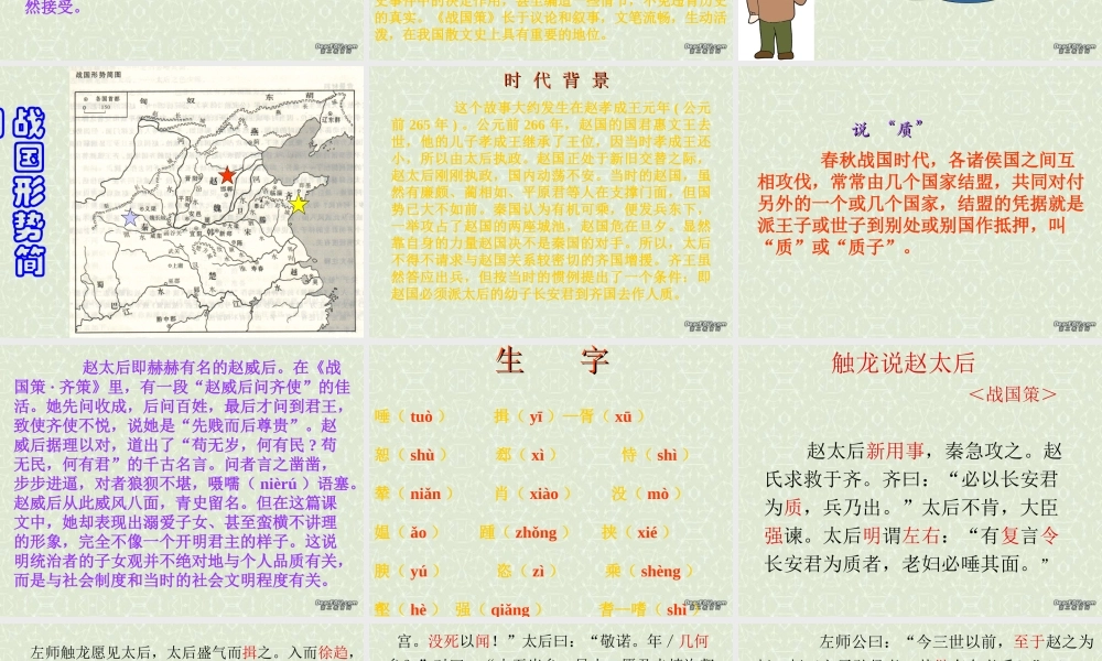 高一语文触龙说赵太后课件 新课标 人教版 课件