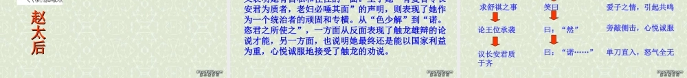 高一语文触龙说赵太后课件 新课标 人教版 课件