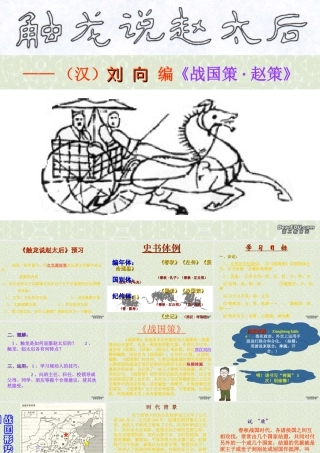 高一语文触龙说赵太后课件 新课标 人教版 课件