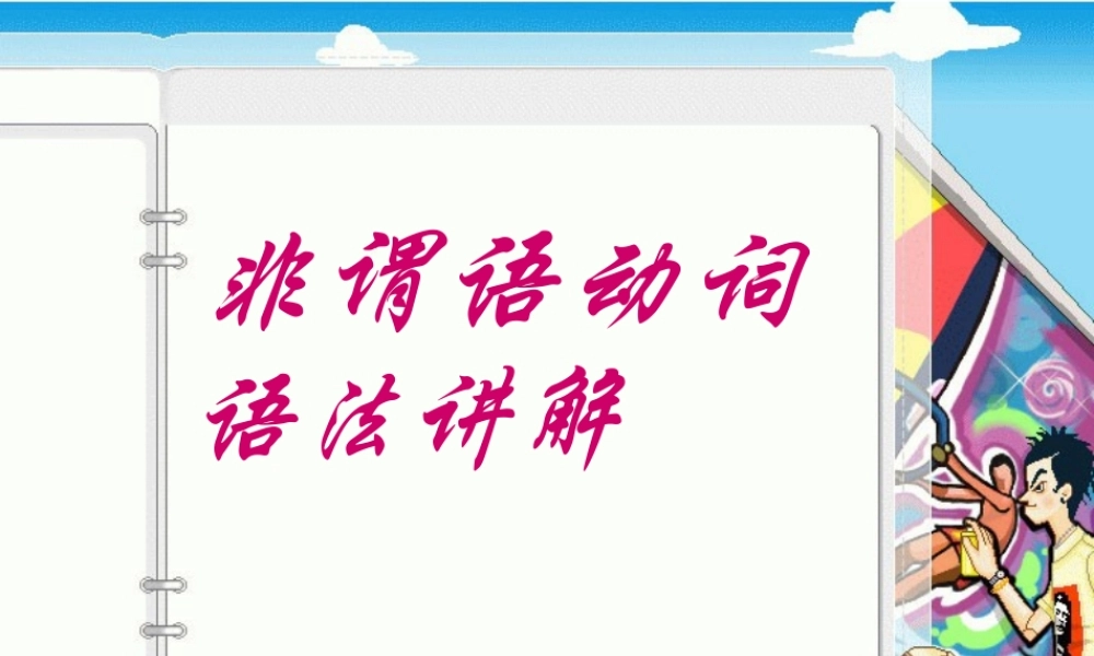 高二牛津英语非谓语动词课件