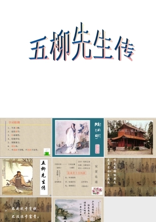 鲁教版八年级语文五柳先生传课件2 课件