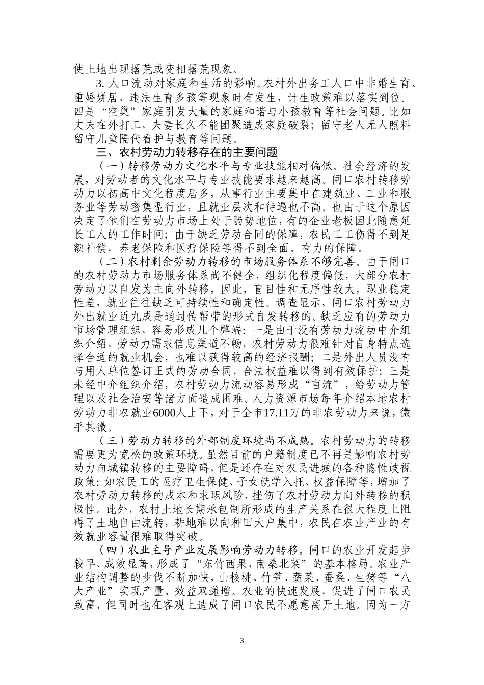 农村剩余劳动力转移现状的调查与思考_第3页
