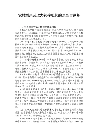 农村剩余劳动力转移现状的调查与思考