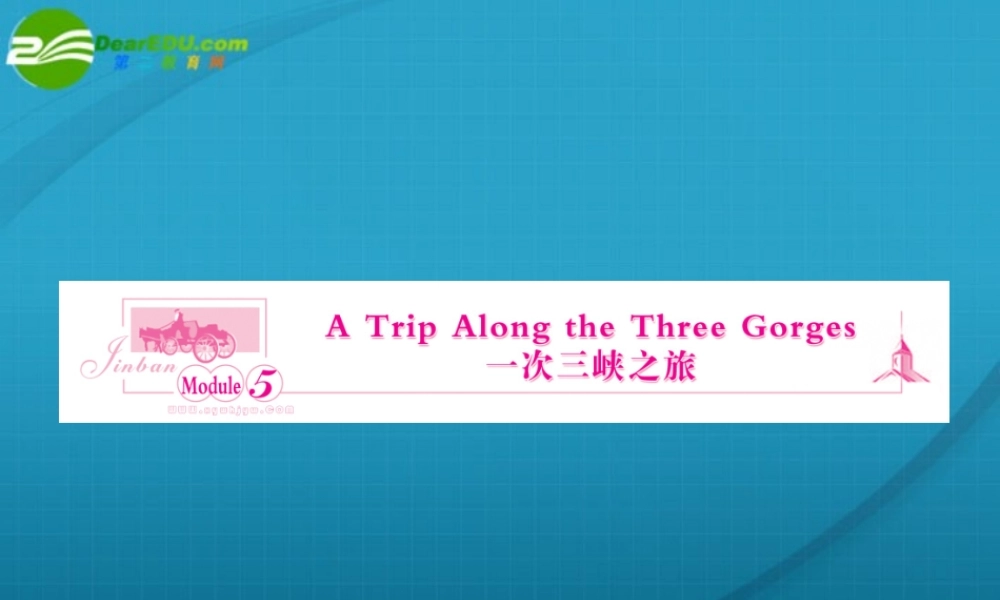 高三英语一轮复习 一次三峡之旅课件 外研版必修4 课件