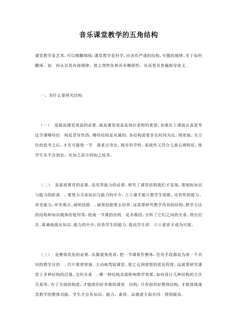 音乐课堂教学的五角结构_第1页