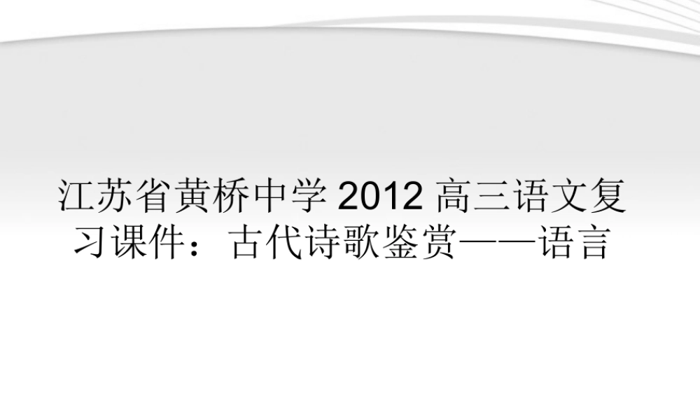 高三语文 古代诗歌鉴赏——语言复习课件