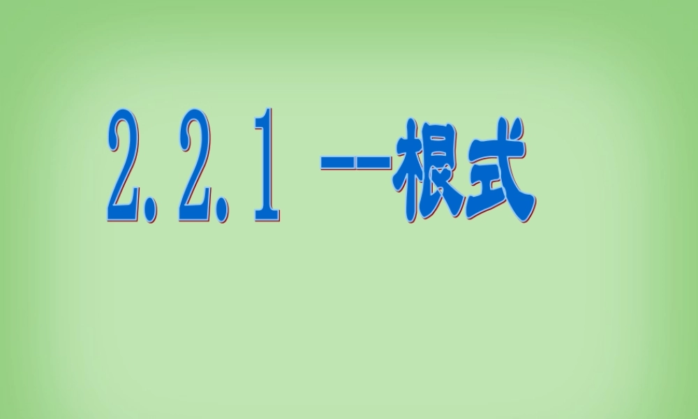 根式 高一数学指数与指数函数课件[整理七套]苏教版