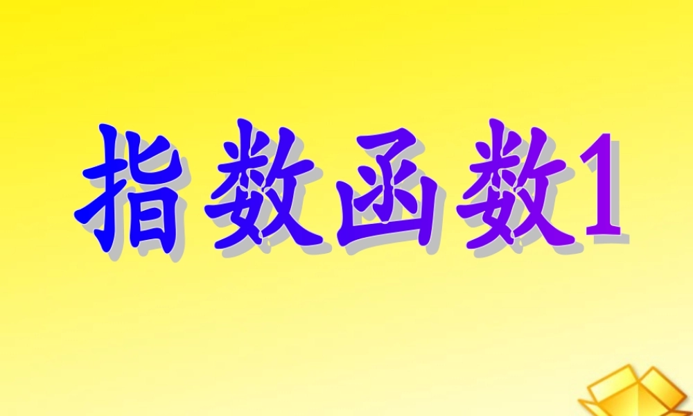 高一数学指数函数共3课时 新课标 人教版 课件