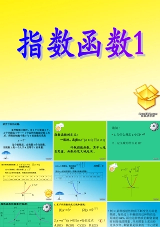 高一数学指数函数共3课时 新课标 人教版 课件