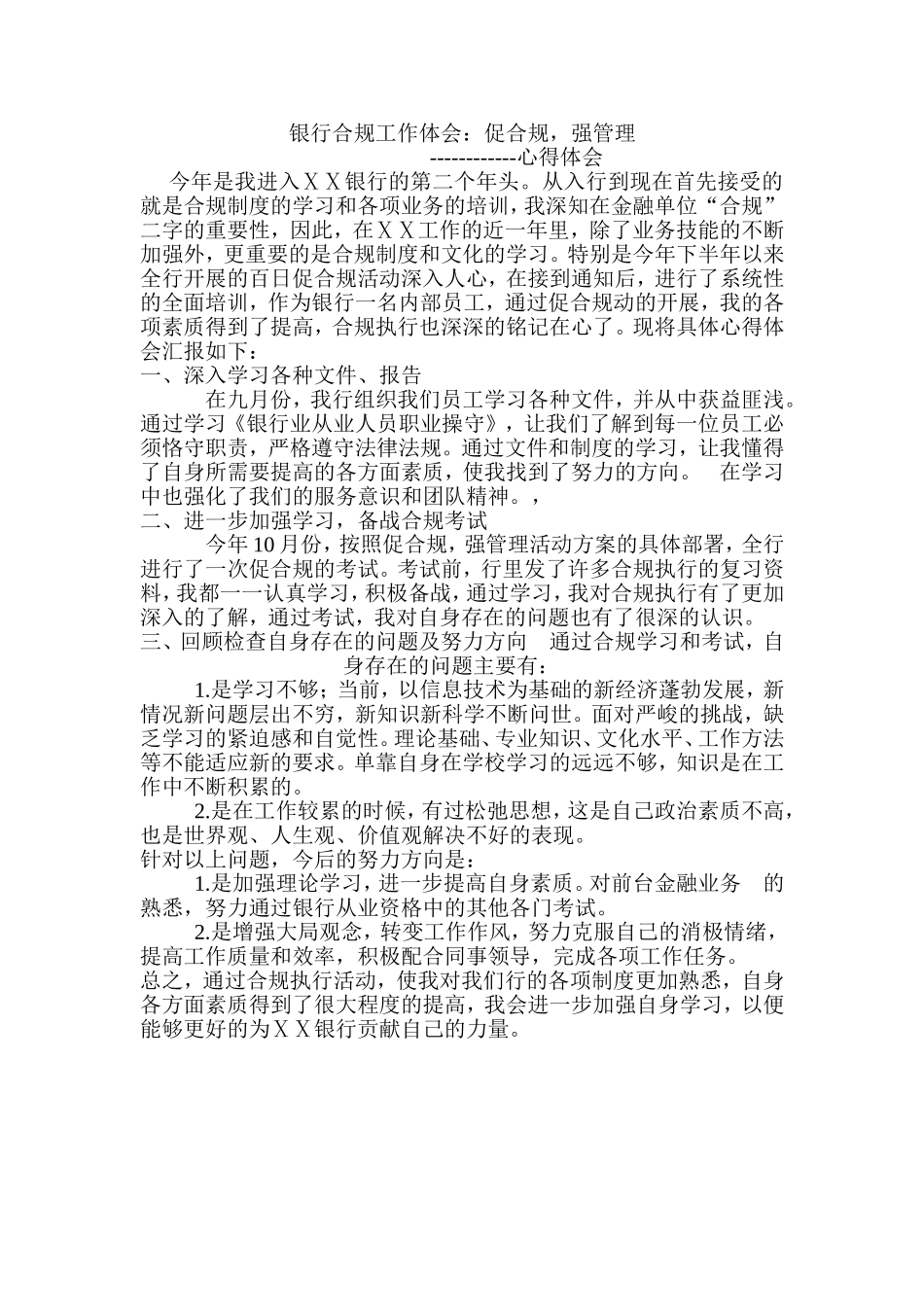 银行合规工作体会：促合规-强管理_第1页