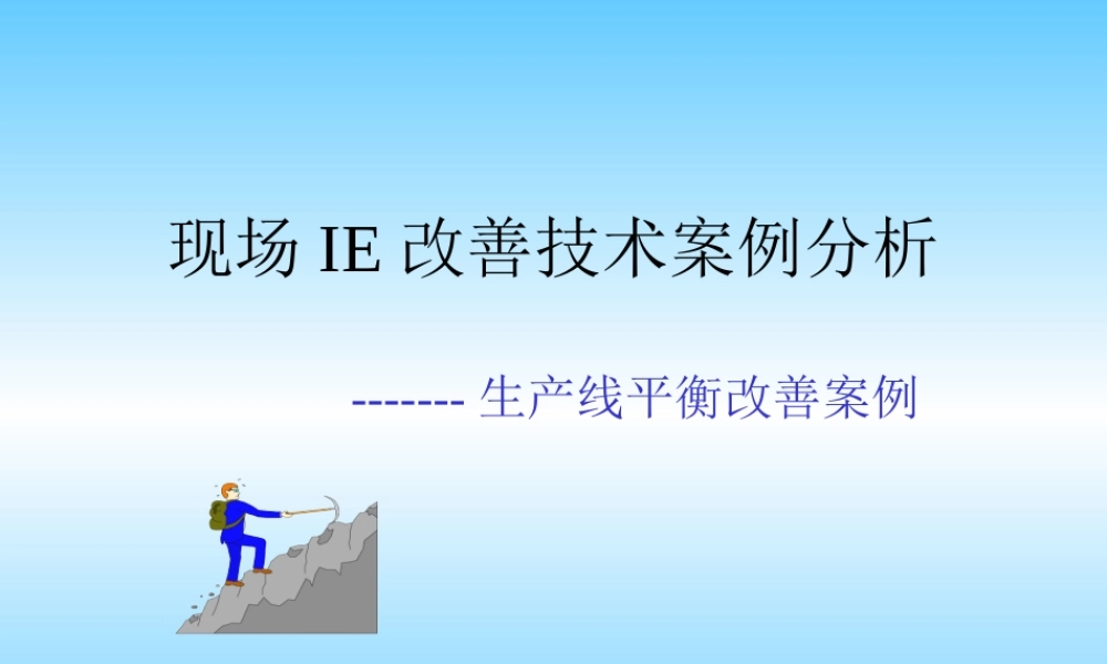 生产线平衡改善案例