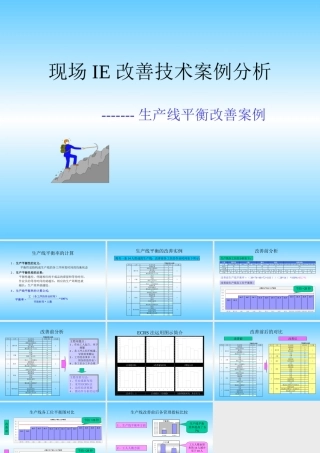 生产线平衡改善案例