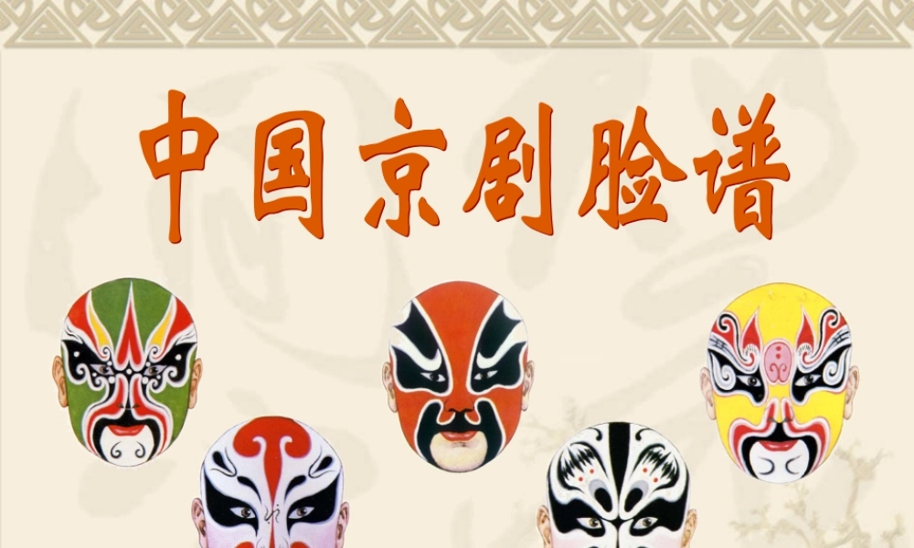 美术欣赏《京剧脸谱》课件