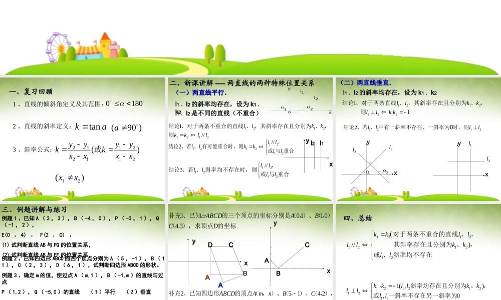 高中数学 312 两条 直线平行与垂直的判定课件 新人教版必修2 课件
