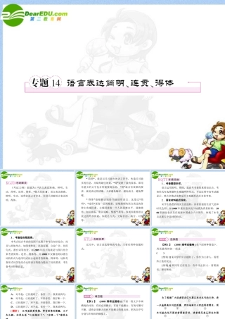 高考语文全程一轮总复习 专题14 语言表达简明、连贯、得体课件