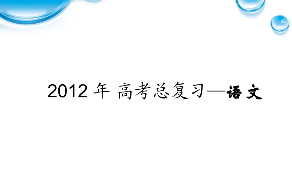 高考语文一轮复习 第19讲 作文(一)专用课件