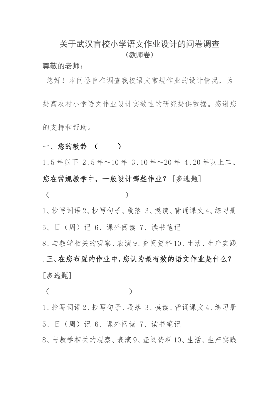 武汉盲校关于小学语文作业设计的问卷调查_第1页