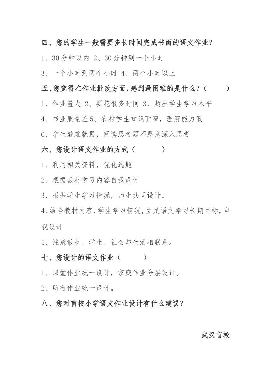 武汉盲校关于小学语文作业设计的问卷调查_第2页