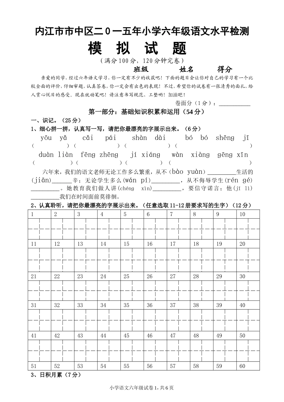 15小语六年级水平测试模拟题_第1页