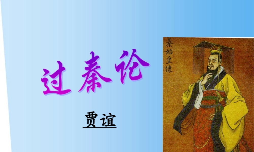 高中语文 第十六课过秦论课件 粤教版必修4 课件