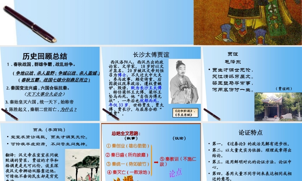 高中语文 第十六课过秦论课件 粤教版必修4 课件