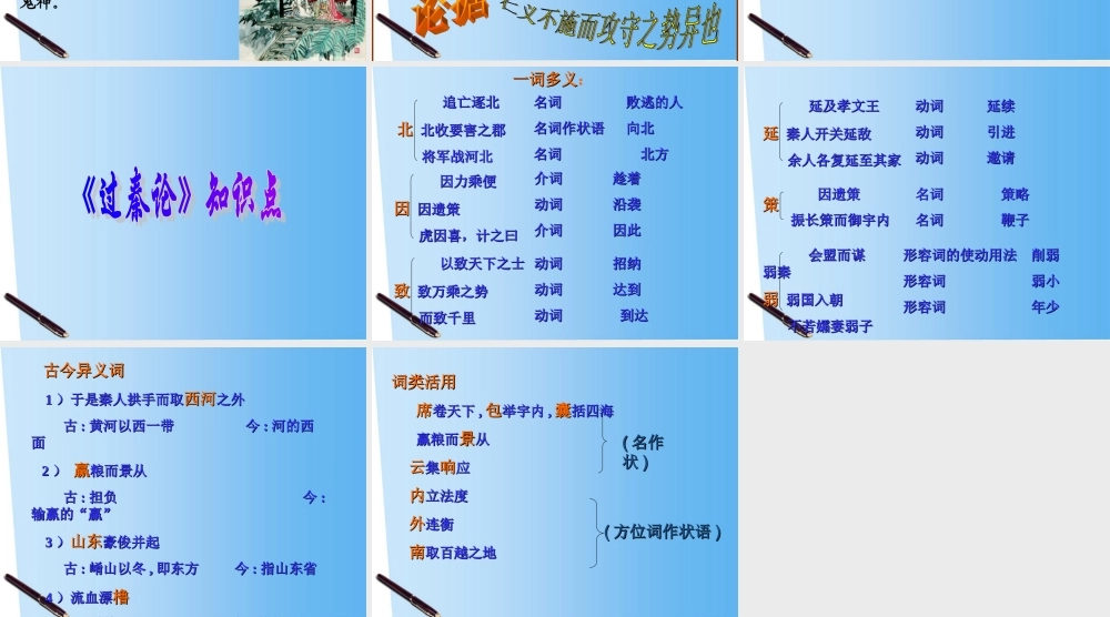 高中语文 第十六课过秦论课件 粤教版必修4 课件