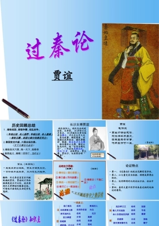 高中语文 第十六课过秦论课件 粤教版必修4 课件