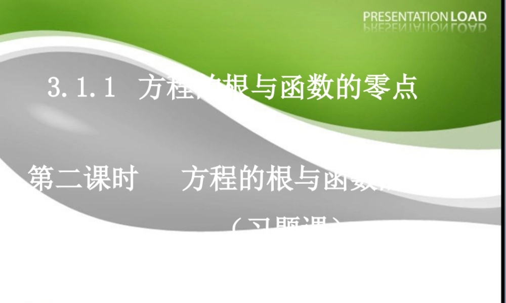 高中数学(方程的根与函数的零点 习题课) 课件 新人教版必修1A 课件