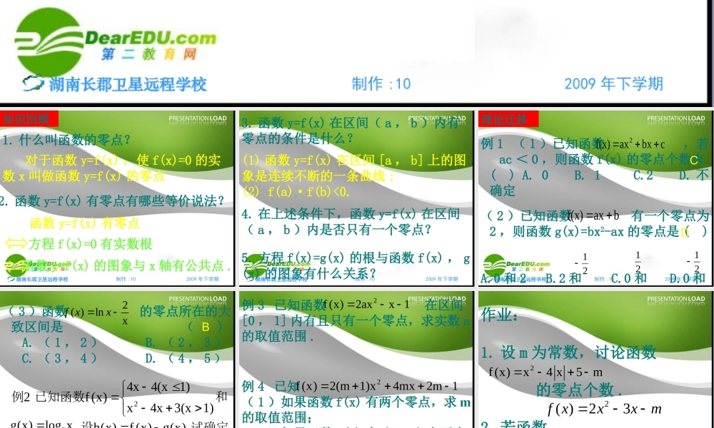 高中数学(方程的根与函数的零点 习题课) 课件 新人教版必修1A 课件