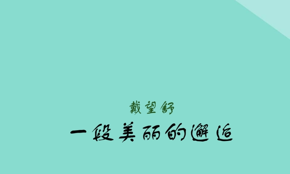 高中语文2诗两首雨巷共1课时课件新人教版必修1 课件